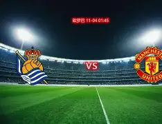  今日皇马激战皇家社会 